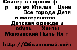 Свитер с горлом ф.Iceberg р.4 пр-во Италия › Цена ­ 2 500 - Все города Дети и материнство » Детская одежда и обувь   . Ханты-Мансийский,Пыть-Ях г.